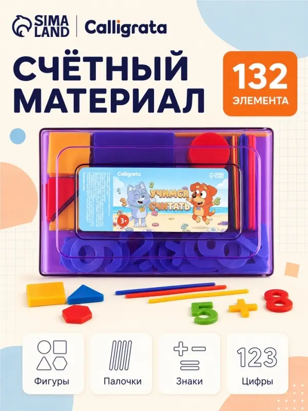 Касса цифр и счетных материалов &laquo;Учись считать&raquo;, 132 элемента, &laquo;Блу и Лулу&raquo;