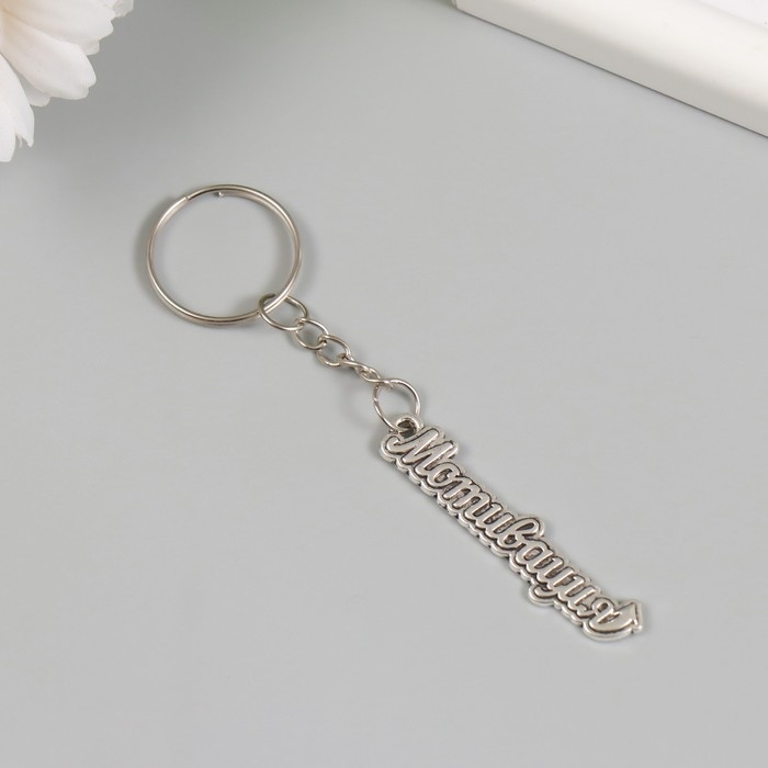 Брелок металл  Брелок металл "Мотивация" 0,9х5 см