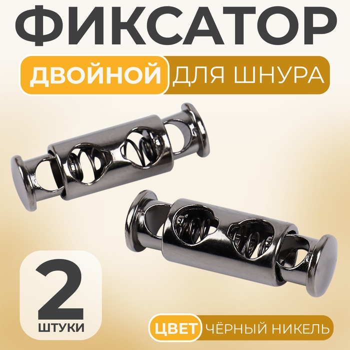 Фиксатор для шнура, двойной, d = 4 мм, 8 × 26 мм, 2 шт, цвет чёрный никель Фиксатор для шнура, двойной, d = 4 мм, 8 × 26 мм, 2 шт, цвет чёрный никель