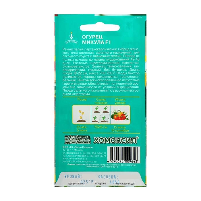 Семена Огурец Микула F1 раннеспелый, партенокарпический, гладкий, салатный 0,25 г. Семена Огурец Микула F1 раннеспелый, партенокарпический, гладкий, салатный 0,25 г.