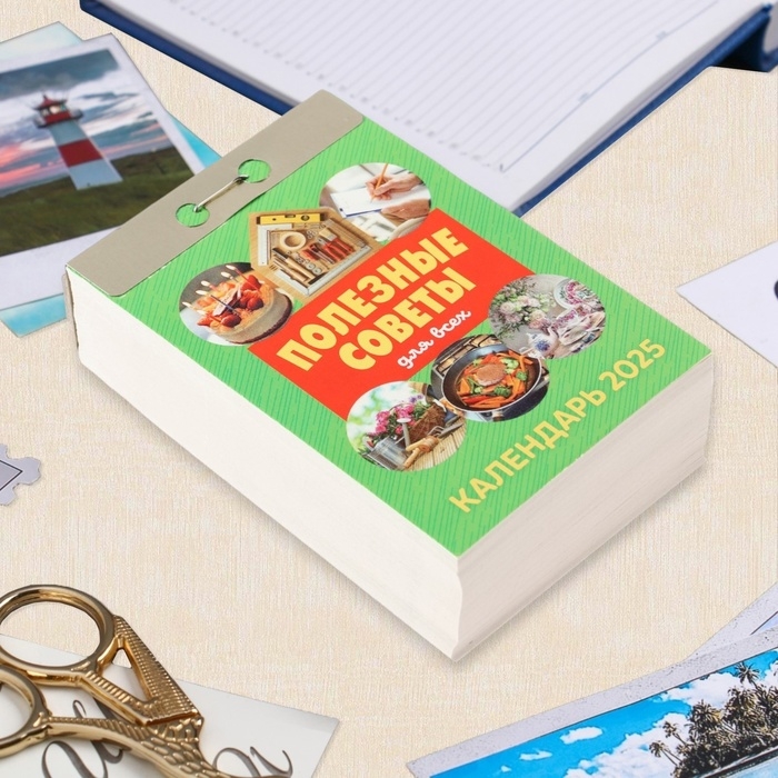 Календарь отрывной Календарь отрывной "Полезные советы для всех" 2025 год, 7,7 х 11,4 см