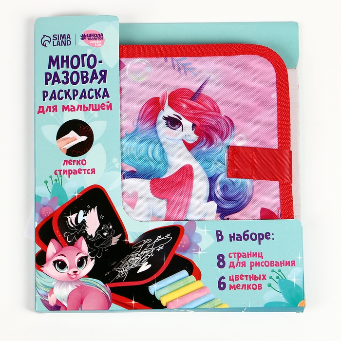 Многоразовая раскраска книга для девочек «Сказочный единорог», 8 страниц Многоразовая раскраска книга для девочек «Сказочный единорог», 8 страниц