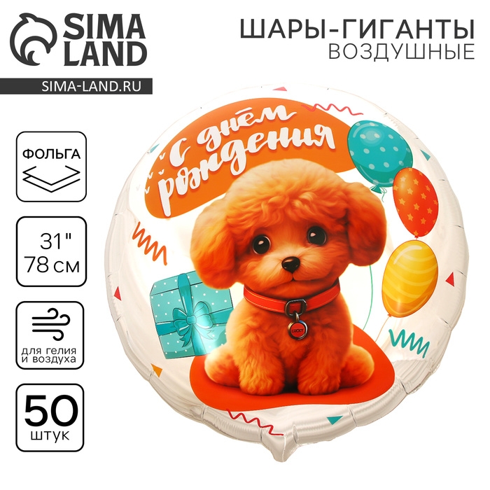 Воздушный шар фольгированный 31 Воздушный шар фольгированный 31" «Собачка», круг, набор 50 шт.