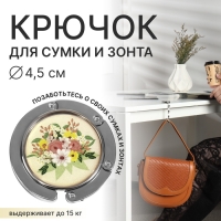 Крючок для сумки и зонта «Цветы», раскладной, 10 кг, d - 4,5 см