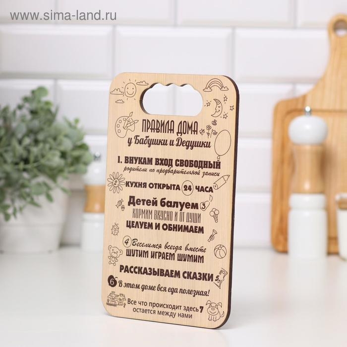 Доска разделочная  Доска разделочная "Правила дома у бабушки и дедушки", дерево, 18х27 см