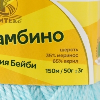 Пряжа "Бамбино" 35% шерсть меринос, 65% акрил 150м/50гр (023, бир. св.)