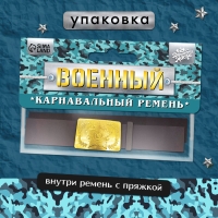 Карнавальный ремень «Военный» с пряжкой, 100 см