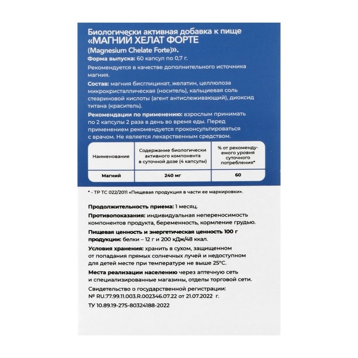 Магний хелат форте, 60 капсул по 0,7 г Магний хелат форте, 60 капсул по 0,7 г