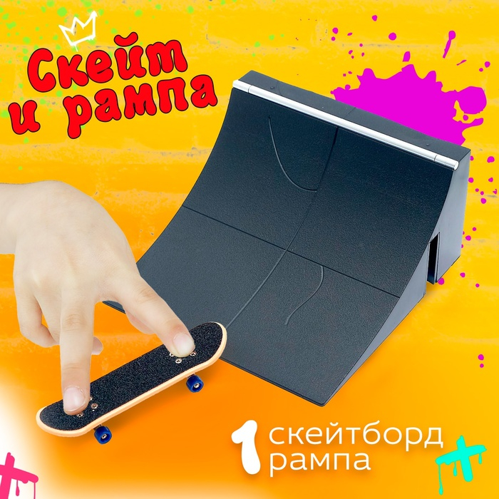 Пальчиковый скейтборд с рампой «Скейт-парк», МИКС Пальчиковый скейтборд с рампой «Скейт-парк», МИКС