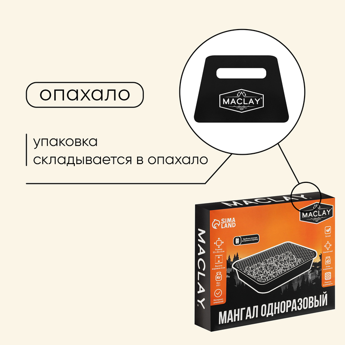 Мангал Maclay, одноразовый, 32х26х6 см, в комплекте: уголь, решётка