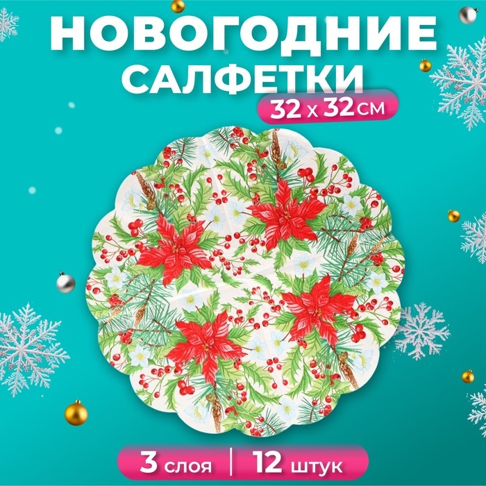 Новый год. Салфетки бумажные Art Bouquet Rondo Новый год. Салфетки бумажные Art Bouquet Rondo "Пуансеттия", 3 слоя, d 32, 12 шт