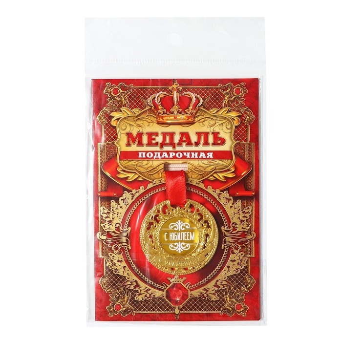 Медаль юбилейная царская &laquo;С юбилеем&raquo;, d=5 см.