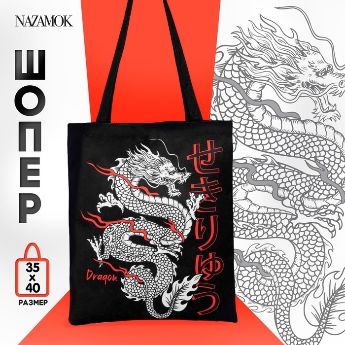 Шопер «Дракон» 35 х 0,5 х 40, отд без молнии, без подклада, чёрный Шопер «Дракон» 35 х 0,5 х 40, отд без молнии, без подклада, чёрный