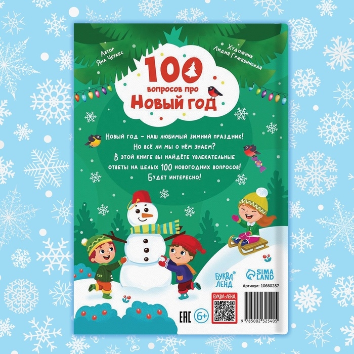 Книга в твёрдом переплёте «100 вопросов про Новый год», 64 стр., 6+ Книга в твёрдом переплёте «100 вопросов про Новый год», 64 стр., 6+
