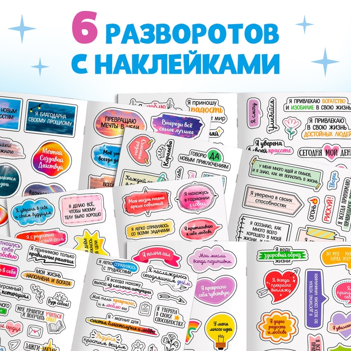 Стикербук «Аффирмации», 150 наклеек Стикербук «Аффирмации», 150 наклеек