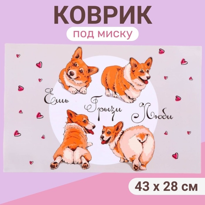 Коврик под миску  Коврик под миску "Пижон" 43 х 28 см "Ешь.Грызи.Люби."