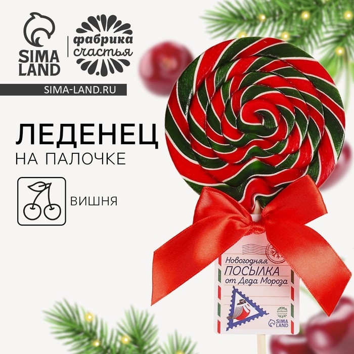 Леденец на палочке &laquo;Новогодняя посылка&raquo;, вкус: вишня, 110 г.