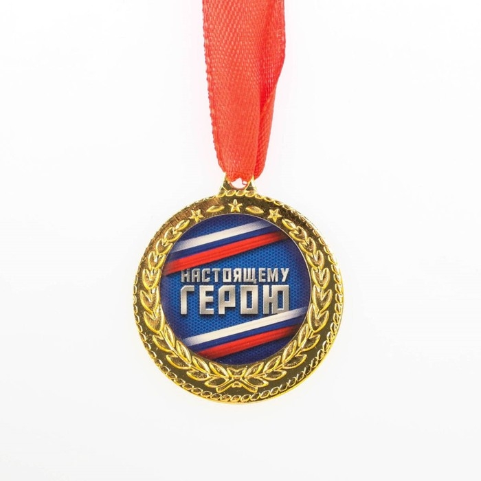 Медаль военная &laquo;Настоящему герою,&raquo;, 3,5 см.