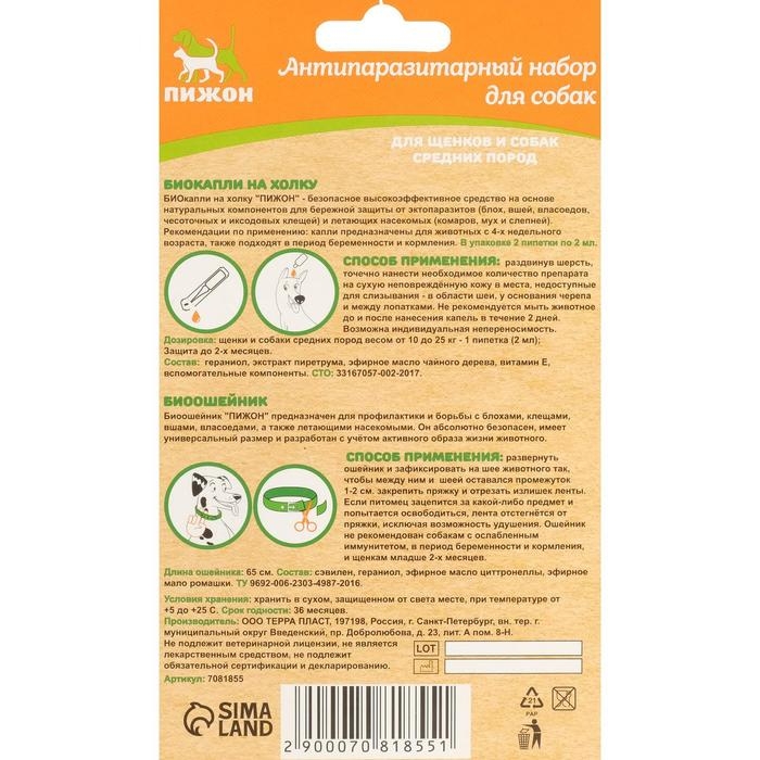 Набор от паразитов Набор от паразитов "Пижон" для собак средних пород (ошейник 65 см + биокапли 2х2 мл)