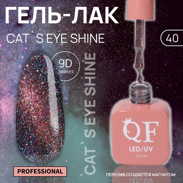 Гель лак для ногтей «CAT`S EYE SHINE», 3-х фазный, 10 мл, LED/UV, цвет розовый (40) Гель лак для ногтей «CAT`S EYE SHINE», 3-х фазный, 10 мл, LED/UV, цвет розовый (40)