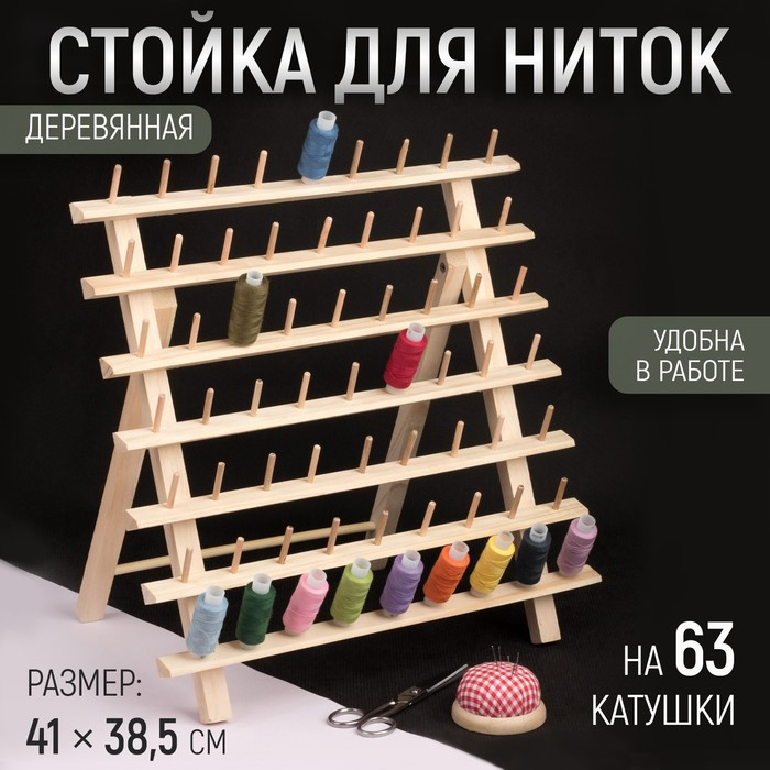 Стойка для ниток на 63 шт, 41 × 38,5 см Стойка для ниток на 63 шт, 41 × 38,5 см