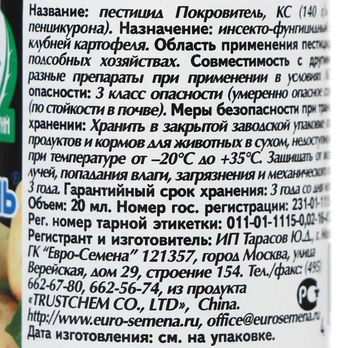 Средство от болезней и вредителей картофеля  Средство от болезней и вредителей картофеля "Покровитель", 20 мл