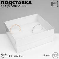 Подставка для украшений «Шкатулка» 12 мест, 18×16×7 см, цвет белый