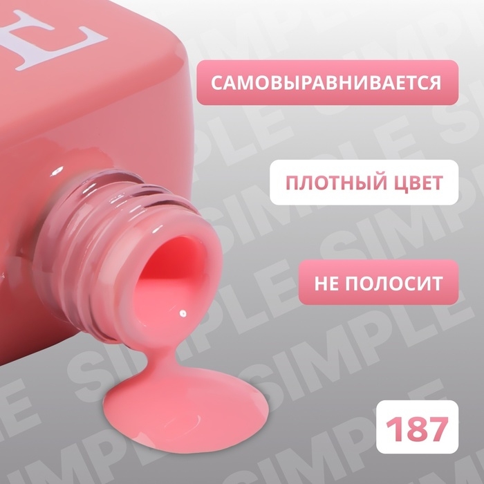 Гель лак для ногтей «SIMPLE», 3-х фазный, 10 мл, LED/UV, цвет (187) Гель лак для ногтей «SIMPLE», 3-х фазный, 10 мл, LED/UV, цвет (187)