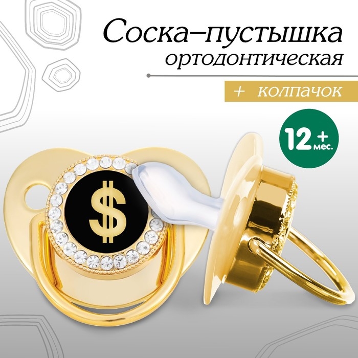 Соска - пустышка силиконовая ортодонтическая «Доллар», от 12 мес., с колпачком, цвет золотой/черный, стразы Соска - пустышка силиконовая ортодонтическая «Доллар», от 12 мес., с колпачком, цвет золотой/черный, стразы