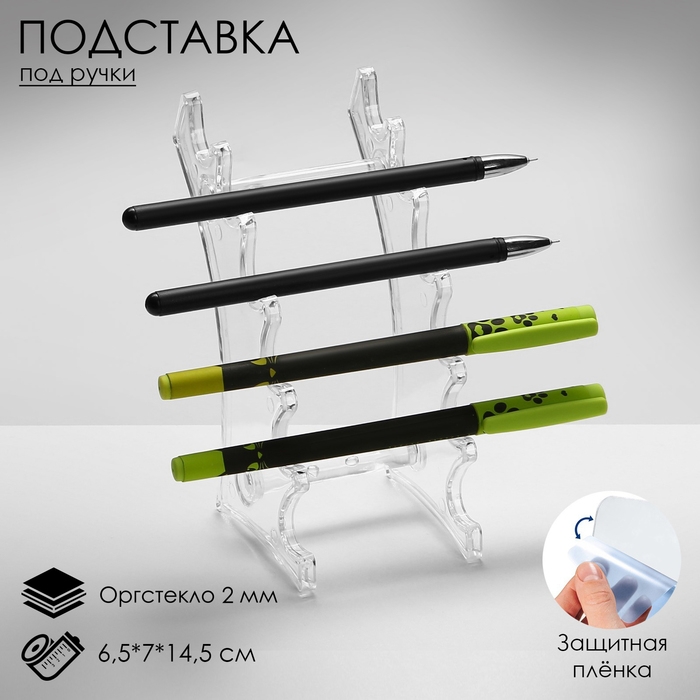 Подставка под ручки, 6,5×7×14,5 см, оргстекло 2 мм Подставка под ручки, 6,5×7×14,5 см, оргстекло 2 мм