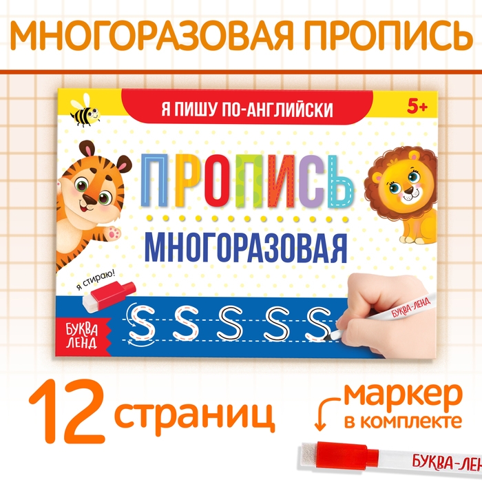 Многоразовая пропись«Пиши-стирай. Я пишу по-английски», 12 стр., с маркером Многоразовая пропись«Пиши-стирай. Я пишу по-английски», 12 стр., с маркером