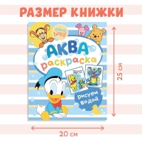 Водная раскраска «Аква раскраска», 12 стр., 20 × 25 см, Дисней
