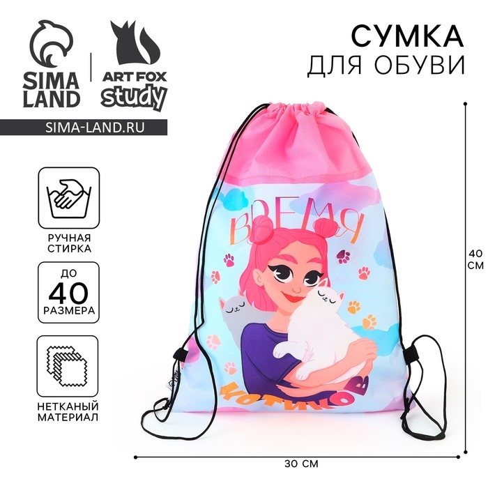 Мешок для обуви «Время котиков» нетканное полотно, размер 30 х 40 см Мешок для обуви «Время котиков» нетканное полотно, размер 30 х 40 см