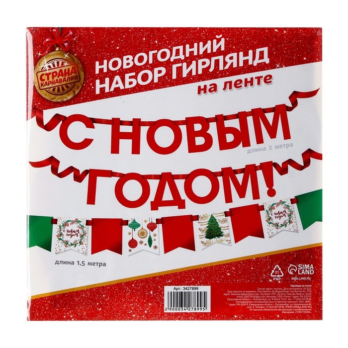 Гирлянда новогодняя «С Новым Годом», на ленте Гирлянда новогодняя «С Новым Годом», на ленте