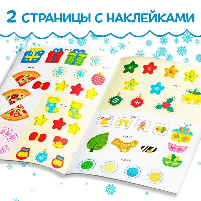 Книга с наклейками «Новый год шагает по планете», 12 стр. Книга с наклейками «Новый год шагает по планете», 12 стр.