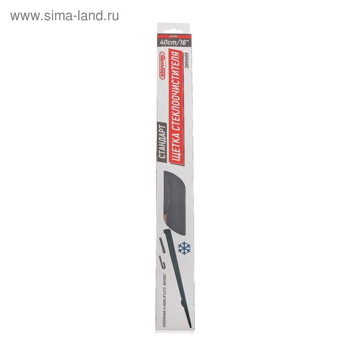 Щетка стеклоочистителя Skyway стандарт, 16 Щетка стеклоочистителя Skyway стандарт, 16"/ 400 мм, каркасная, зимняя