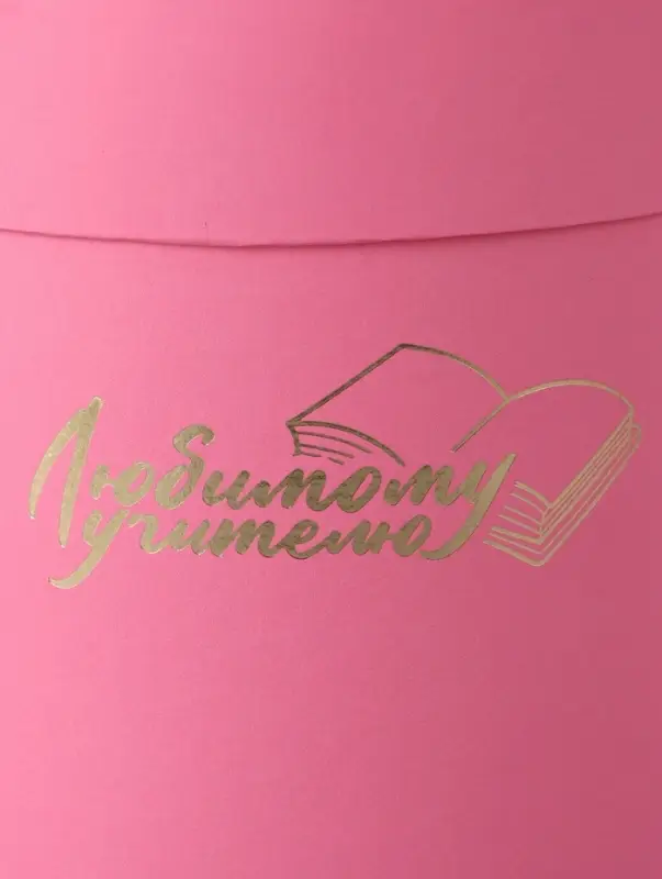 Набор круглых коробок Набор круглых коробок "Учителю" , розовый , 2 в 1 - 16 х 16 - 13 х 13 см