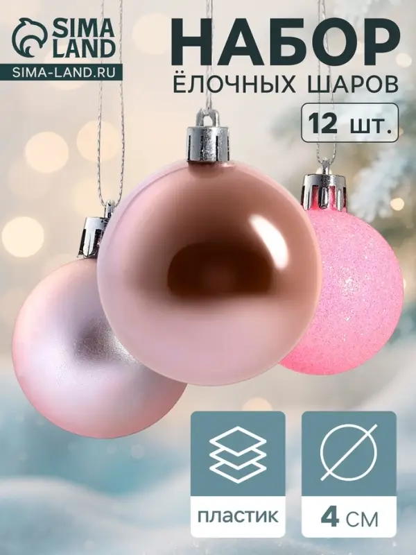 Ёлочные шары &laquo;Переливы ассорти&raquo;, d=4 см, набор 12 шт., розовые