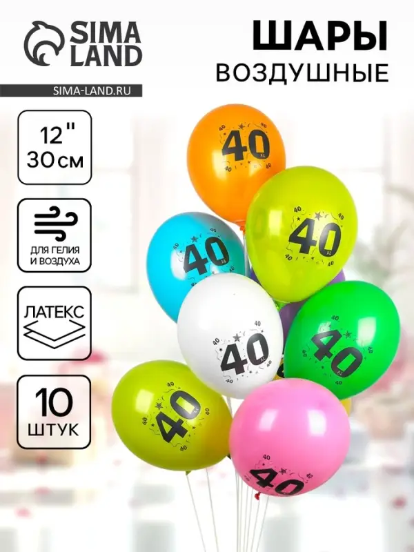 Воздушные шары латексные 12" &laquo;40&raquo;, 10 шт., МИКС