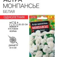 Семена Астра Монпансье белая   Одн Ц/П 0,2г