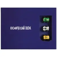 Космический песок “Гонки“ с песочницей 1,5 кг Космический песок “Гонки“ с песочницей 1,5 кг