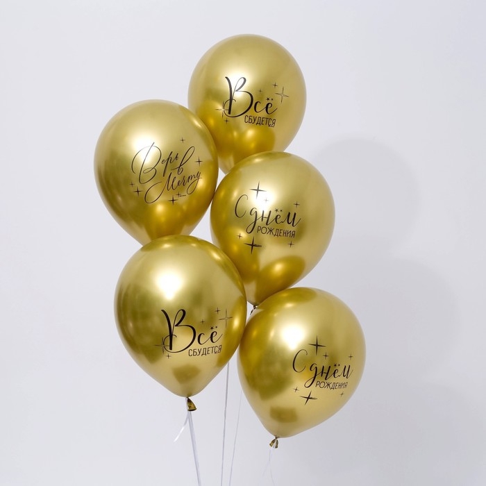 Воздушный шар латексный 12 Воздушный шар латексный 12" «Всё сбудется», 25 шт.