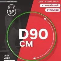 Обруч для художественной гимнастики, d=90 см, МИКС