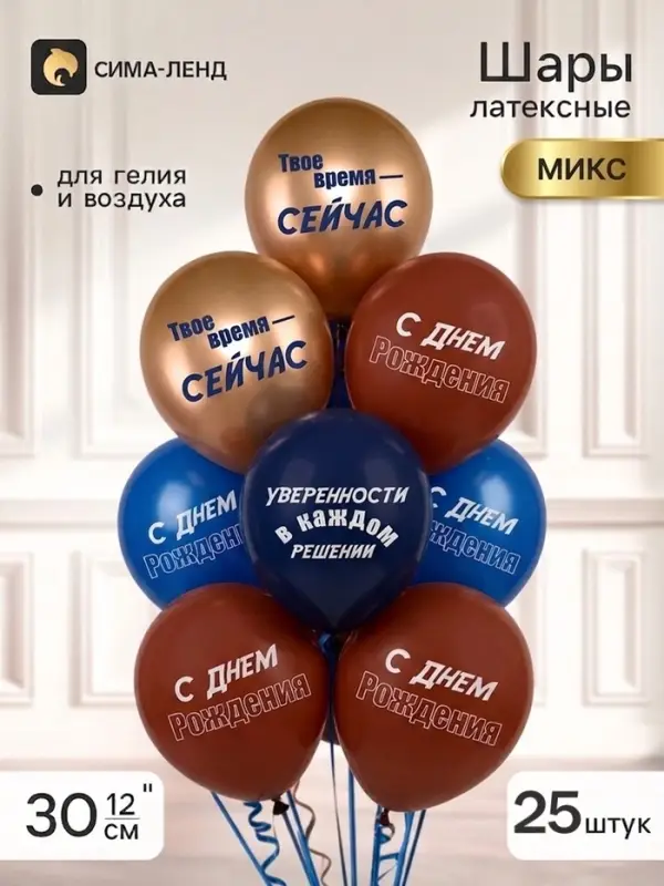 Воздушные шары латексные 12" &laquo;СДР! Твое время -сейчас!&raquo; 2 ст., набор 25 штук, МИКС