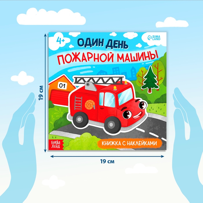 Книжка с наклейками «Один день пожарной машины», 16 стр., более 50 наклеек, 4+ Книжка с наклейками «Один день пожарной машины», 16 стр., более 50 наклеек, 4+