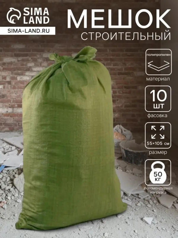Мешок полипропиленовый 55&times;105 см, для строительного мусора, зеленый, 50 кг