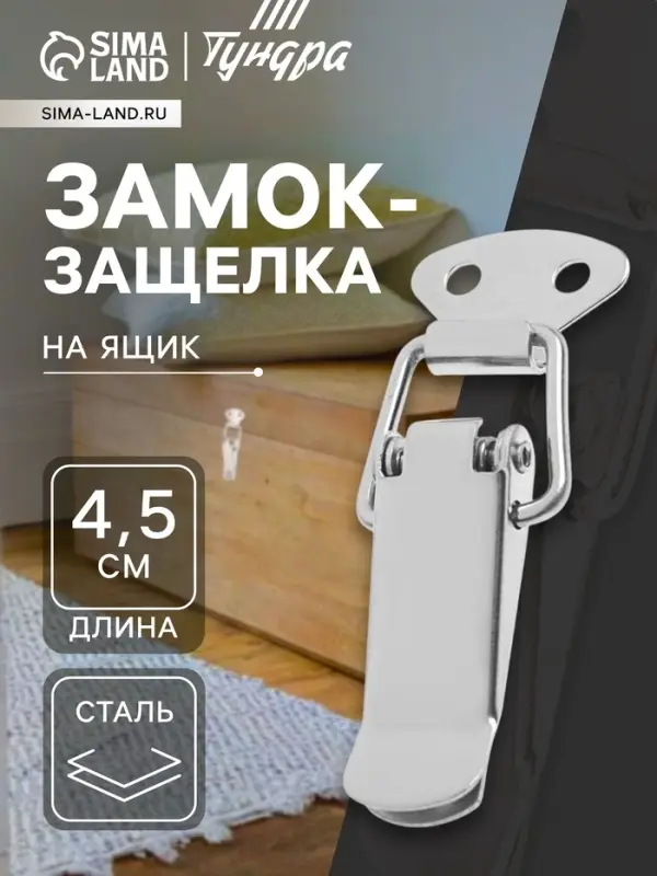 Замок-защёлка на ящик Z01, 4.5 см, нержавейка, без проушины
