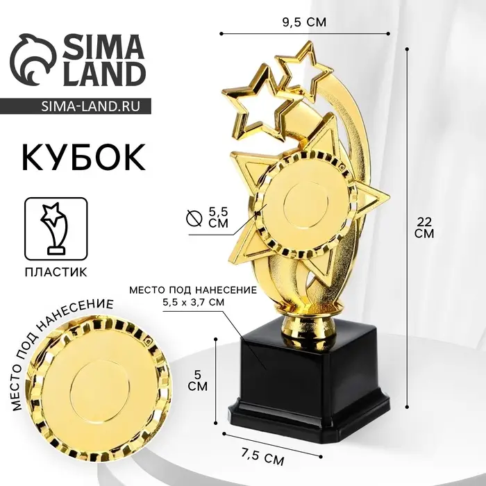 Кубок, наградная фигура &laquo;Звезды&raquo;, подставка пластик черная, 22 см