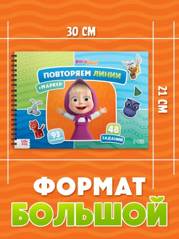 Книга &laquo;Повторяем линии&raquo;, А4, Маша и Медведь