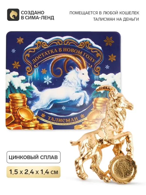 Кошельковая фигурка &laquo;Достатка в Новом году&raquo;